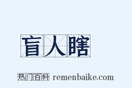 盲人瞎馬是什么意思的图片